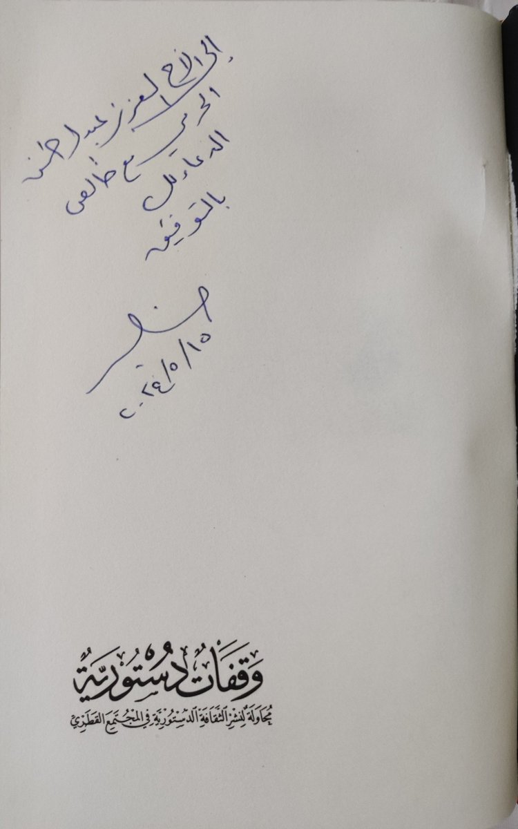 abalharmi's tweet image. مع أ.د. حسن السيد، وهو من أجمل وأرقى الشخصيات المحببة إلى قلبي. مدرسة في الأدب والتواضع والعطاء. حفظه الله وبارك فيه.

في حفل تدشين وتوقيع الطبعة الثالثة من كتابه "وقفات دستورية" في معرض الدوحة الدولي للكتاب اليوم 15/5/2024.
@alsayedlaw