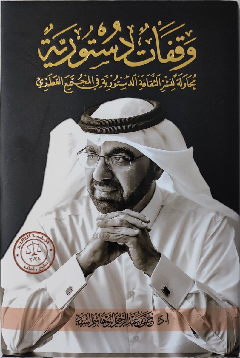 abalharmi's tweet image. مع أ.د. حسن السيد، وهو من أجمل وأرقى الشخصيات المحببة إلى قلبي. مدرسة في الأدب والتواضع والعطاء. حفظه الله وبارك فيه.

في حفل تدشين وتوقيع الطبعة الثالثة من كتابه "وقفات دستورية" في معرض الدوحة الدولي للكتاب اليوم 15/5/2024.
@alsayedlaw