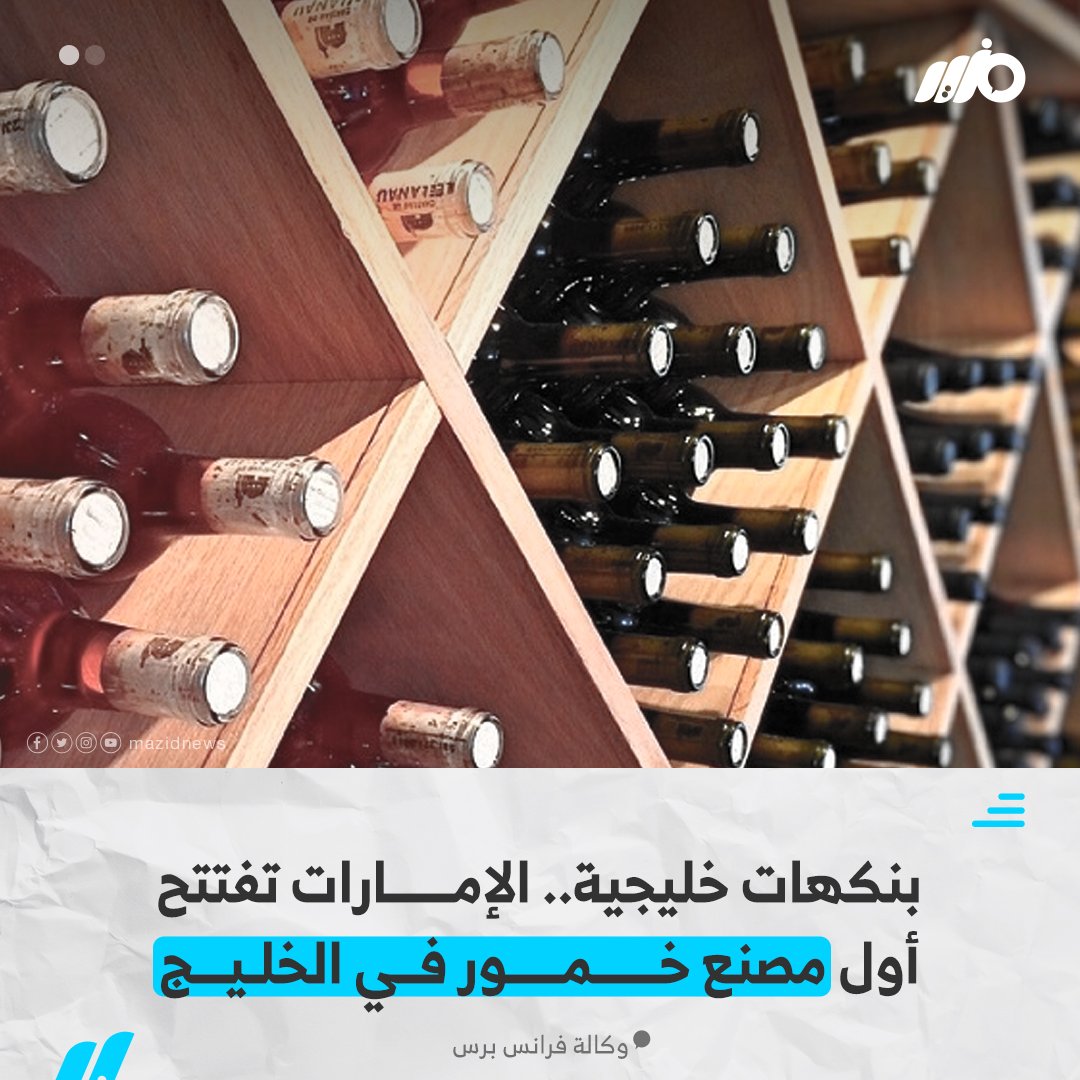 بنكهات خليجية.. #الإمارات تفتتح أول مصنع خمور في الخليج، لرجل الأعمال'تشاد ماكغي': 'نأمل أن نجعل من أبو ظبي وجهةً يأتي إليها الناس من أجل البيرة'، بحسب وكالة فرانس برس
#مزيد