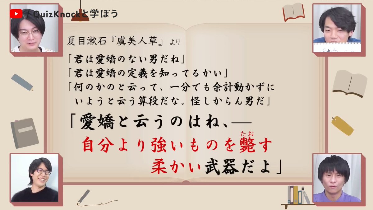 文豪の名文、みなさんだったらなんて答える？
「愛嬌と云うのはね、〇〇〇武器だよ」

#QuizKnock の答えは...👇

#QuizKnockと学ぼう @QuizKnock_manab