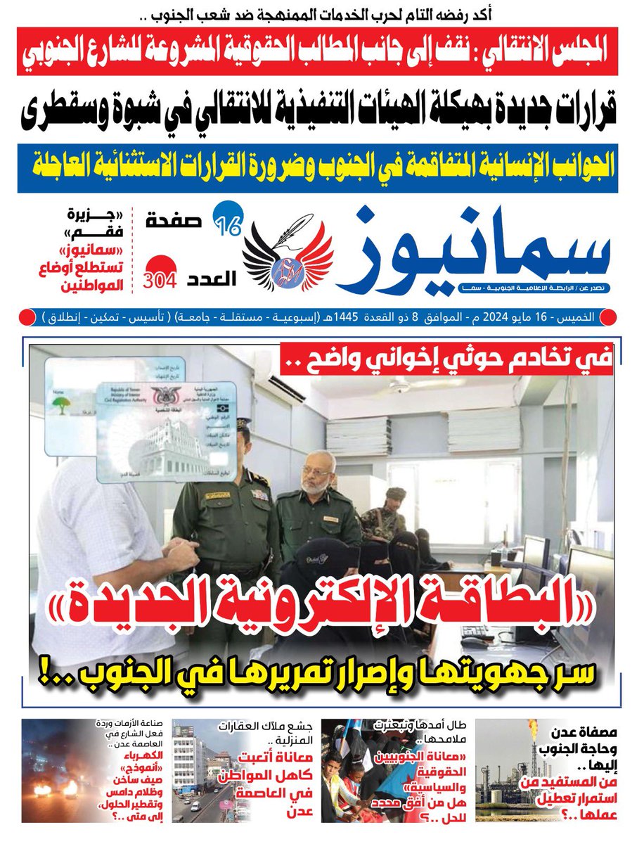 #صحيفة #سما_نيوز الورقية 
#العدد_304
#الخميس 16 مايو 2024م
تصدر عن : #الرابطة_الإعلامية_الجنوبية #سما
العاصمة #عدن ..

تصفح العدد ڪاملاً    👇

bit.ly/samanews304