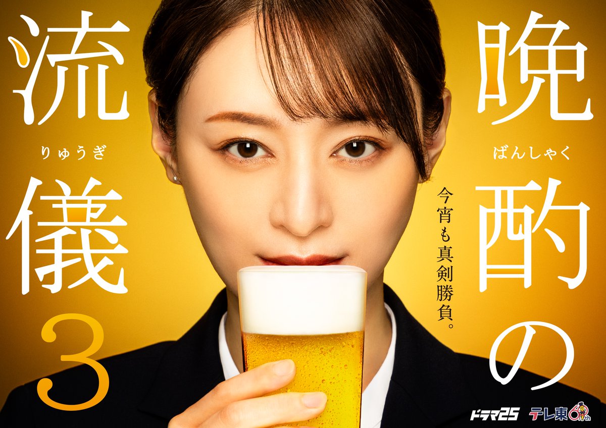 🍺━━━ 　　　　主演 #栗山千明 　　ドラマ25「#晩酌の流儀３」 6/28(金) 深夜24:42 𝐒𝐓𝐀𝐑𝐓🎊 　　　　　　　　　　　　　━━━🥢 📢話題のグルメドラマが'Season3'に突入🎉 📍詳しくは番組HPへ tv-tokyo.co.jp/banshaku3/ #晩酌の流儀 #テレビ東京