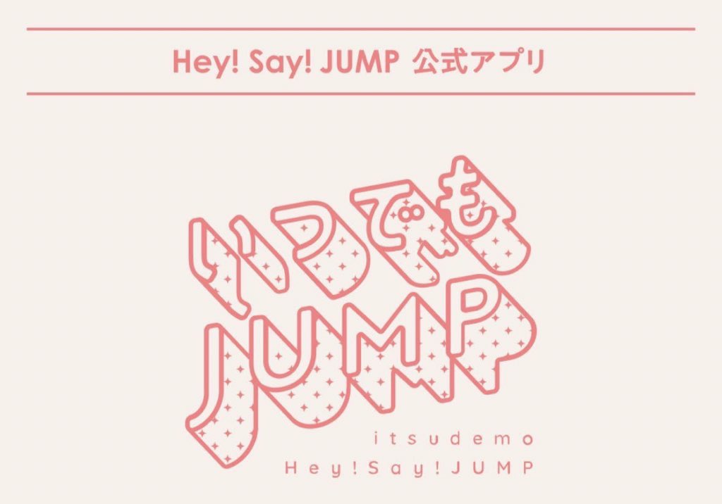 📱 いつでもJUMP

5/16（木）Hey! Say! JUMP

デイリーフォト : 中島裕翔
ボイス　　　　 : なし

#HeySɑyJUMP
#いつでもJUMP #中島裕翔