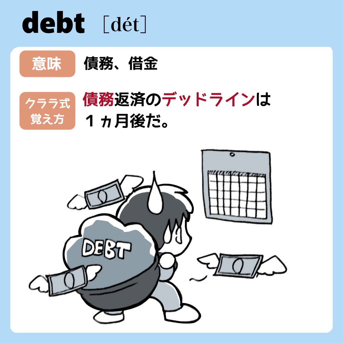 【ワンシーンで覚えようシリーズ】

日常会話でよく使う英単語
今日は『debt』

一瞬で記憶できるテクニックの詳しい解説は↓