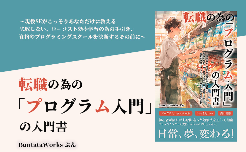 5/16　いよいよ本日予約販売開始　【5/18リリース】
Kindle出版本2作目「プログラム入門の入門書」
予約販売を受付けます。99円です。

現役SE20年の経験からプログラマになるための戦略を書いている本です。難しいプログラム言語の記載は省いているので、読み物ととしても読めるのではと思ってます。