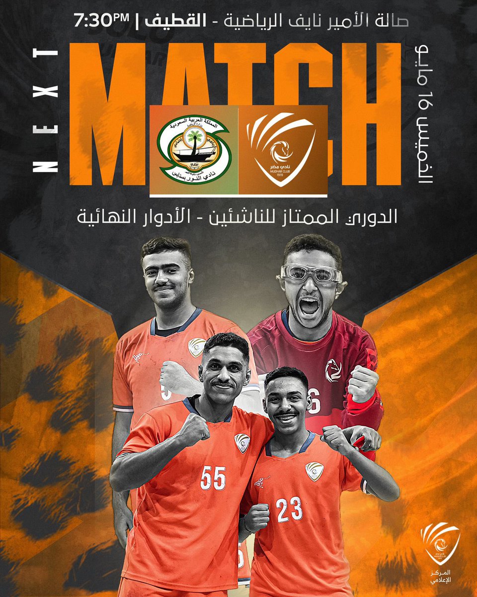 🔸ناشئين مضر امام النور في الجولة الثالثة من الأدوار النهائية لبطولة الدوري 🤾🧡 

#نادي_مضر 🧡🩶🤍