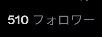 まって！？朝早くから騒いで申し訳ないんだけど500人超えてたのね！？本当にみんなありがとぉ😭😭✨