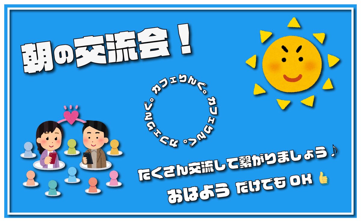 ☀️5/15 カフェりんぐ。朝の交流会☀️

👇参加方法👇
1️⃣フォロー
2️⃣オリツイ張り付け！
3️⃣リプ欄のみんなと交流👬
🟨引用RTには全力で応援返し📣

新宿、銀座でリアル交流会も開催中！
初めまして・お一人様大歓迎🤗
気になる方はリプ欄をチェック👍