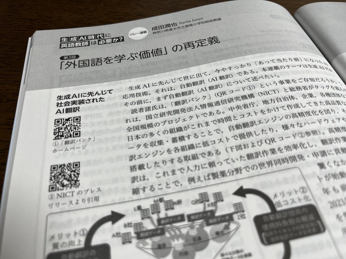 大修館書店『英語教育』6月号に、拙稿が掲載されます。 「生成AI時代に英語教師は必要か？」というテーマのリレー連載企画の第3回を担当させていただきました。 @NICT_Publicity の「翻訳バンク」の取り組みに触れながら、「外国語を学ぶ価値」の再定義の必要性を提言しています。 #ChaChat英語