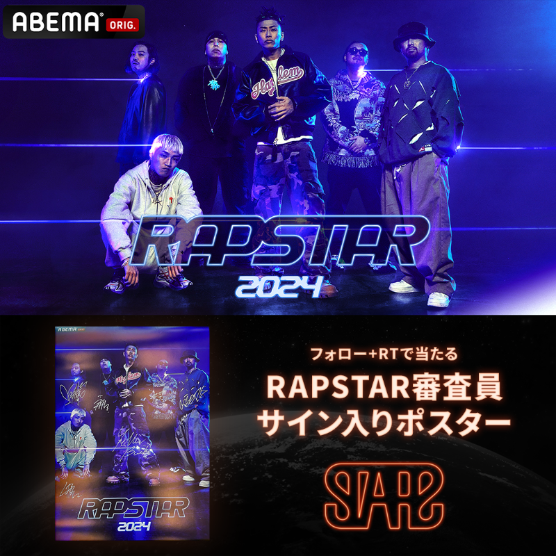 STARZ_RAPSTAR's tweet photo. 📣 お知らせ 📣

#RAPSTAR 2024 
審査員集合サイン入りポスター
1名様にプレゼント🎁

■応募条件
☑️ @STARZ_RAPSTAR , @rapstar_jp , @ABEMA の3つをフォロー

☑️この投稿をRT

応募期間は6/1(土)23:59〆

#ラップスタア が主催する HIPHOP FES
『#STARZ』チケット情報
▶︎ https://t.co/qYpHP5pT85