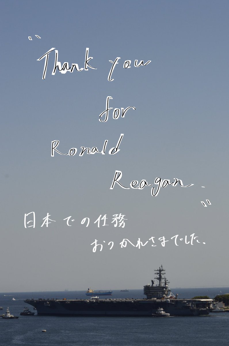 長い間日本を守ってくれてありがとう。
USS CVN-76
               ″ロナルド・レーガン″