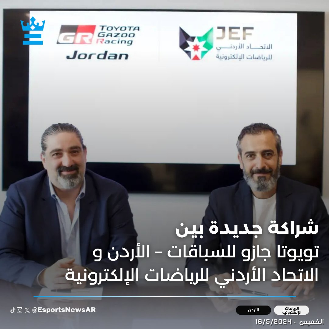 المركزية تويوتا جازو للسباقات – الأردن، توقع على شراكة مع الاتحاد الأردني للرياضات الإلكترونية، لرعاية البطولات المحلية التي ينظمها الاتحاد والمشاركات العالمية.