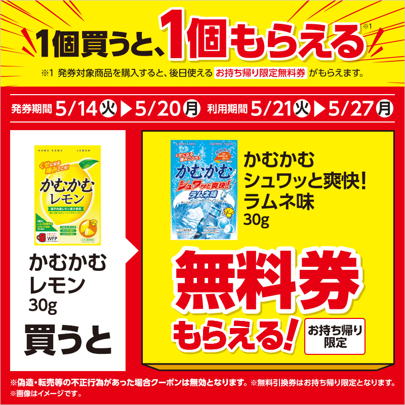 ＼1つ買ったら1つもらえる♪／ 5/20まで「かむかむ レモン 30g」を買うと「かむかむ シュワッと爽快！ラムネ味 30g」の(お持ち帰り限定)無料券がレシートについてきます(^^) #ローソン lawson.co.jp/recommend/sale…