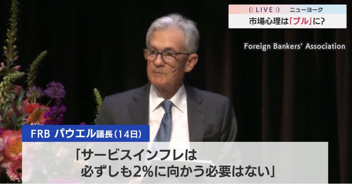 14日のパウエル議長発言で
「コロナ前からサービスインフレは２%を超えていた、必ずしも２%に向かう必要はない」と発言
→利下げに前向き発言

#モーニングサテライト