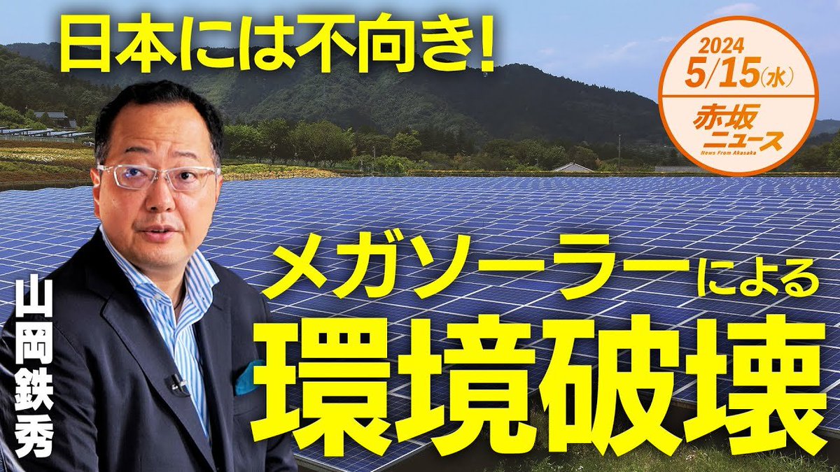 🆕赤坂ニュース🆕 『太陽光パネル🌞の異常繁殖 メガソーラーによる環境破壊💥 再生エネルギーがもたらす未来⚡️』 ゲスト:山岡鉄秀 (情報戦略アナリスト) 日本の国土には不向き🙅🏻‍♀️✘ 必ず儲かる💰ため増殖中 まだ必要でしょうか❓ ▶️x.gd/AxYCR #赤坂ニュース #再エネ賦課金反対