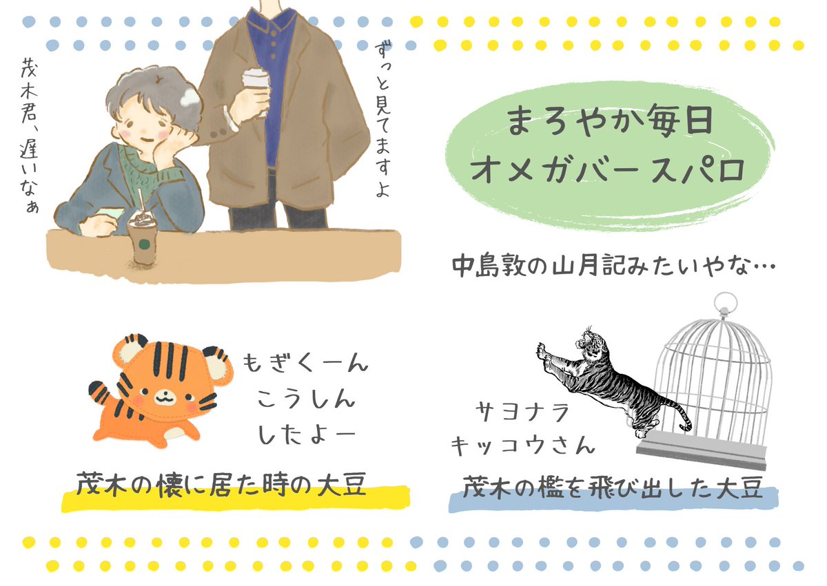 起きがけに【まろやか毎日】のオメガバースパロを読み直してしまいました。

【本編】
茂木から与えられる餌（承認）で満足する飼いネコ
【オメガバースパロ】
茂木に捨てられたせいで餌（承認）を自ら狩りに行くしかなくなった野生の虎

なんで朝かからあんなの読んじゃったんだろ！？？