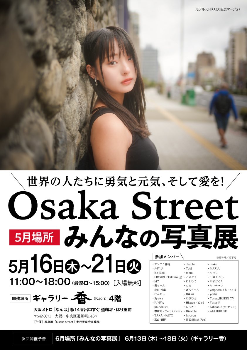 Osaka Street 5月場所
「みんなの写真展」本日からです！
お近くにお越しの際は是非お立ち寄り下さい。
よろしくお願いします。
#2024osakastreet
