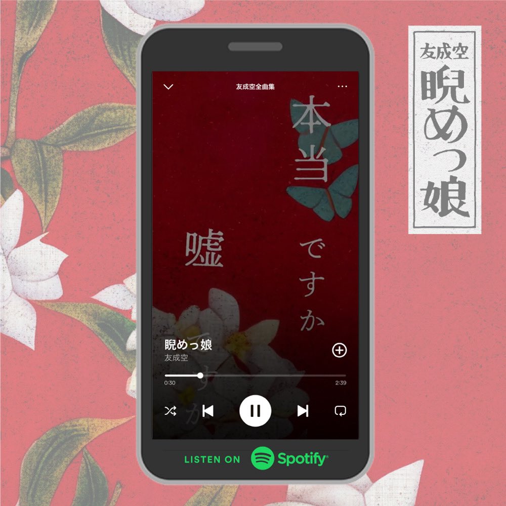 ☁️Canvas公開☁️ #友成空 | #睨めっ娘 #Spotify にて配信中！ 🎧 open.spotify.com/album/1ujicwHm… @Spotifyjp Canvas・Clipsにて Short Videoを公開中！ スマホから是非チェック📱♬ open.spotify.com/intl-ja/artist…