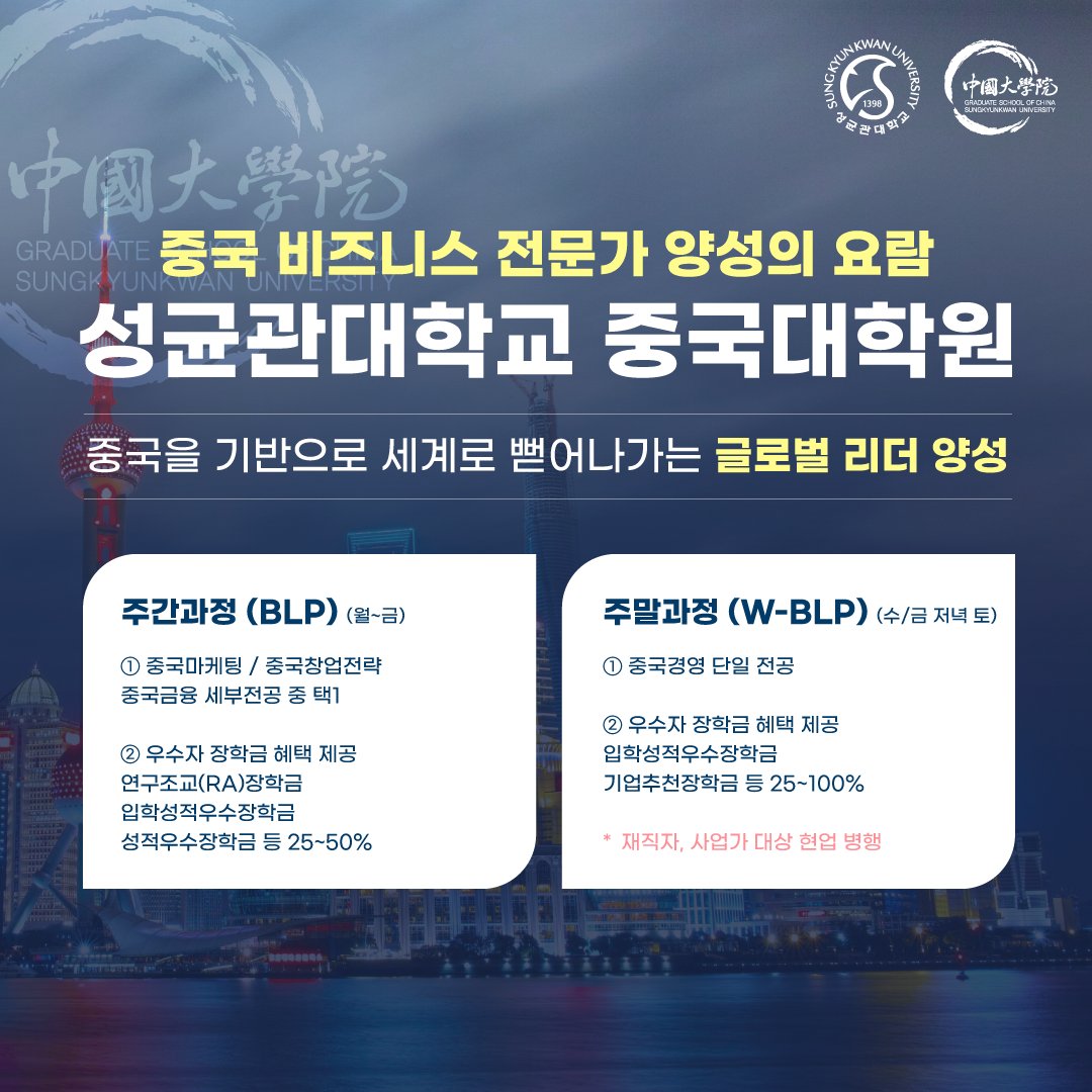 break_job's tweet photo. 중국 비즈니스 전문가 양성의 요람!
24학년도 가을학기 주간/주말과정 신입생 모집

✅접수기간 : 24.05.20 ~ 05.31 18:00까지
✅면접전형 : 24.06.08 

🔊입학설명회 (한국어) 24.05.22 19:00 오프라인
➡️신청하기 : https://t.co/tzo8MxIOYQ 

#성균관대학교중국대학원 https://t.co/3OyMspncnT