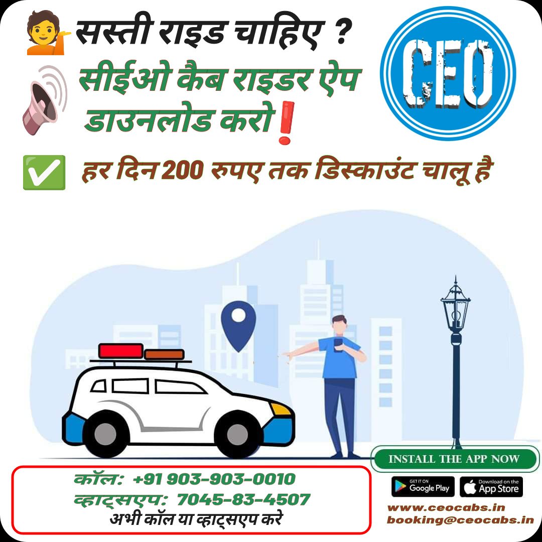 Install CeoCabs India's Rider App !
 &amp; Enjoy hassle free services. 
❌No Hidden Cost    ❌
❌No Surge Charge  ❌
❌No Peack Charge  ❌
✅100% Transparent ✅
Click play.google.com/store/apps/det…
WhatsApp7045834507
#Public #Freeride #Indian #supportlocal #tatamotors #LowestPriceGuaranteed