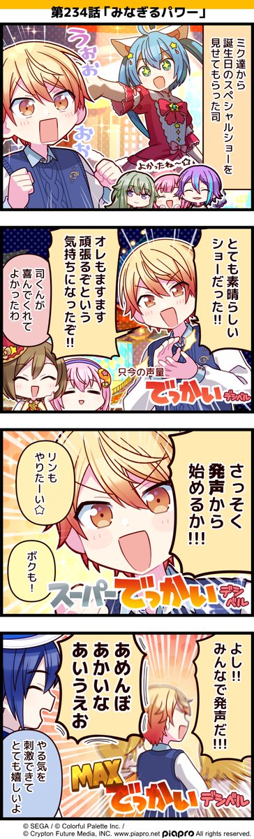 「プロジェクトセカイ」の日常を描いた
4コママンガを公開✨

第234話「みなぎるパワー」📣

#プロセカ #セカイの4コマ #天馬司誕生祭2024