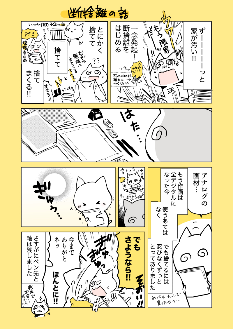 断捨離しようね日記