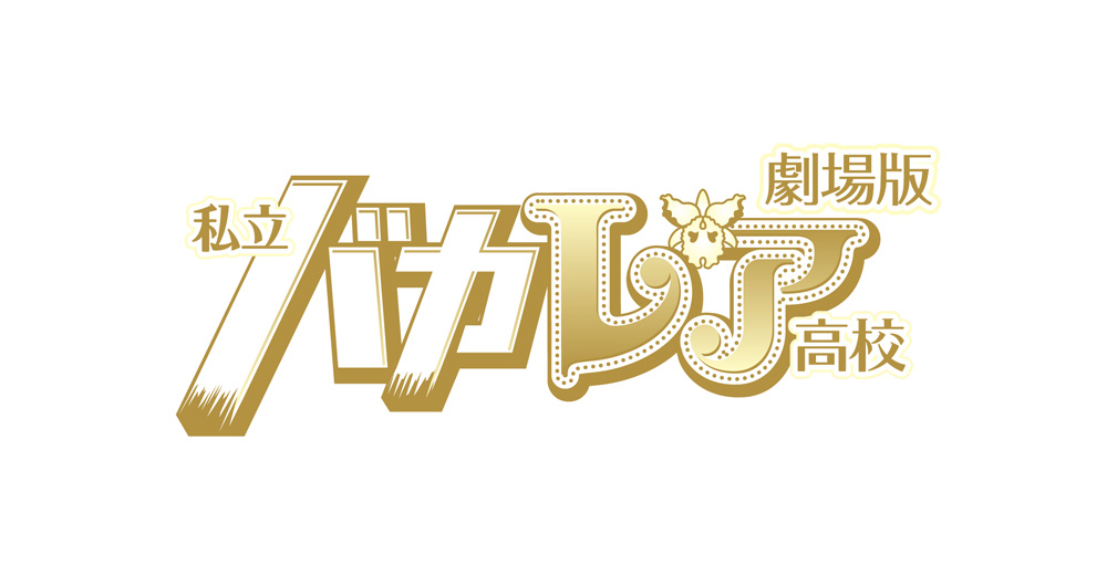 みなさまからの熱いご要望にお応えして復😆活✨上😍映🎬 「#劇場版私立バカレア高校」5/30(木)、5/31(金)再上映決定いたしました‼️ 詳細は🔽 humax-cinema.co.jp/shibuya/news/3… #森本慎太郎 #島崎遥香 #松村北斗 #大場美奈 #京本大我 #光宗薫 #ジェシー #田中樹 #髙地優吾 #髙木雄也 #宮田俊哉