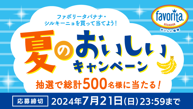 ファボリータバナナ・シルキーニョを買って当てよう！ 夏のおいしいキャンペーン実施中🎉 応募締切は7月21日(日)まで！ 対象のバナナをご購入のお客様に QUOカードPayなど抽選で総計500名様に当たる🎁 🔽詳しくはこちら get-cp.jp/mar04