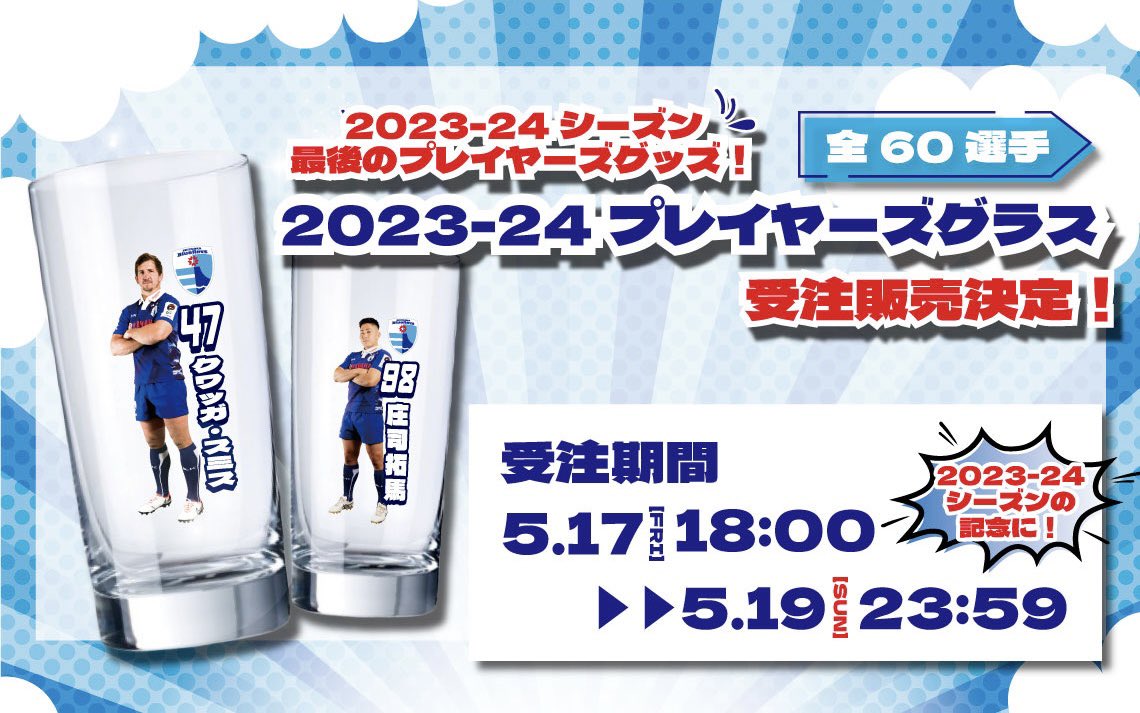 🌟2023-24シーズンの記念に🌟 2023-24プレイヤーズグラス受注販売決定🥂 これからの季節にピッタリなグラスが登場！☀️ オフシーズンでも #静岡ブルーレヴズ のある日常を感じることができます♪ 2023-24シーズン最後のプレイヤーズグッズとなります。 ぜひ記念にお買い求めください🙌 販売商品▼