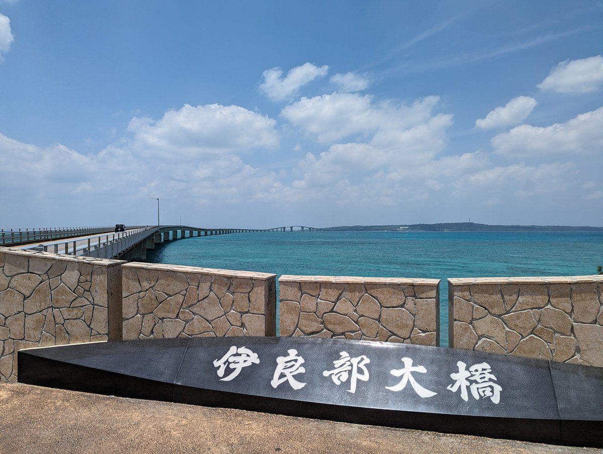 伊良部大橋@宮古島市

無料で通行できる橋として日本最長