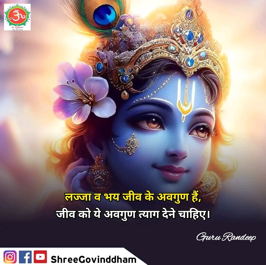 #Guru_Randeep_Ji #Shree_Govind_Dham #Daily_Quote #Motivational_Quotes #Spiritual #Spirituality #Spiritual_quotes #ShriKrishna #ShriRam #BhagavadGita #Guru_dev #guru #govinddham #sant #श्री_कृष्ण #shree_govind_dham_english #harekrishna #radheshyam #gurugyan #gyanwapi #devotional