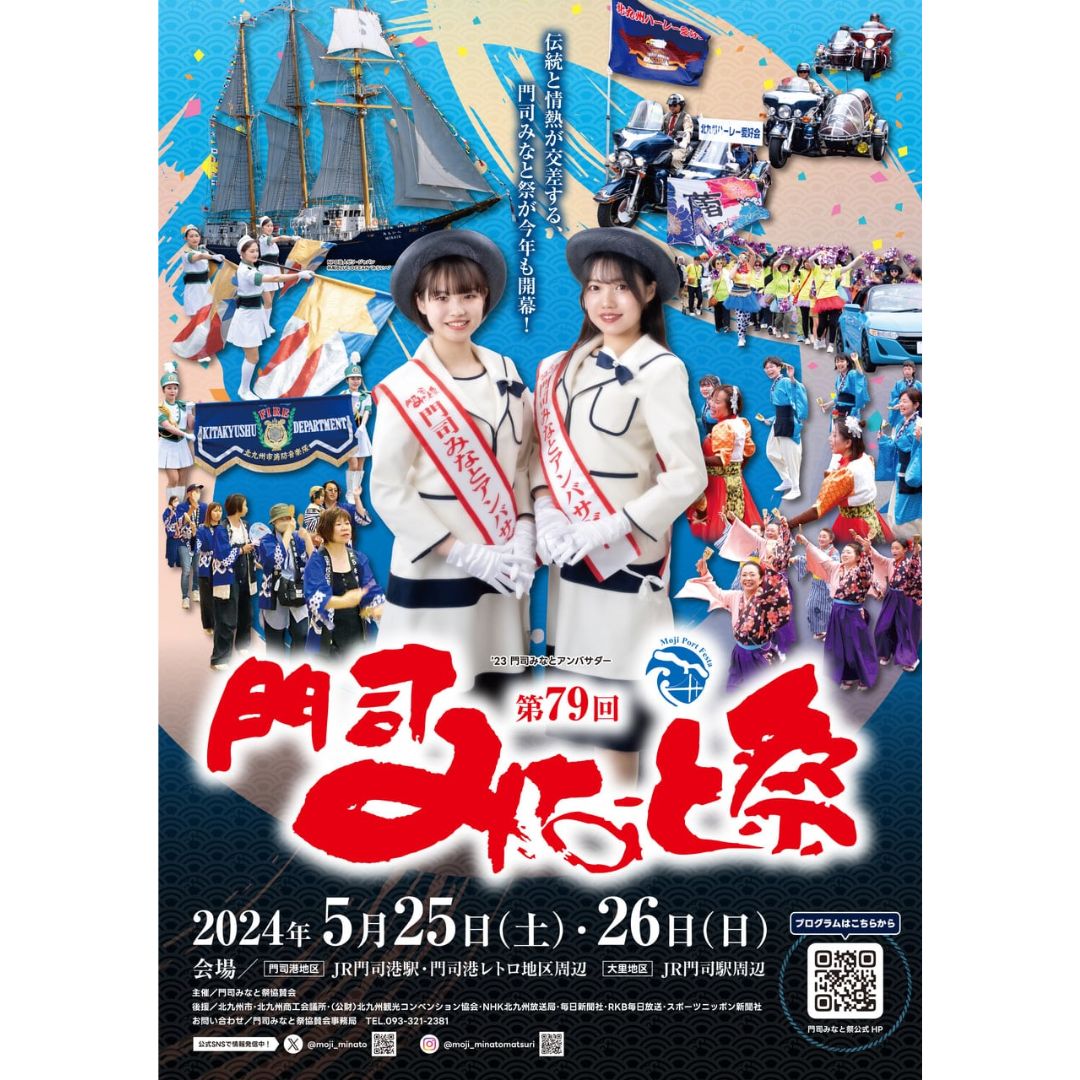 【イベントページ】
門司みなと祭
mojiminato.jp/2024/
<a href="/moji_minato/">門司みなと祭【公式】</a>

【開催日】
2024年5月25日(土)～26日（日）

【時間】
プログラムごとに異なる

【場所】
・門司港地区：JR門司港駅・門司港レトロ地区周辺
・大里地区：JR門司駅周辺

#門司みなと祭
#北九州イベント
#門司港 #門司駅