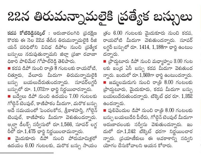 ఈ నెల 22వ తేదీన కడప రీజియన్ పరిధిలోని అన్ని డిపోల నుండి అరుణాచలం గిరి ప్రదక్షిణ కొరకు వెళ్ళే భక్తుల సౌకర్యార్థం ప్రత్యేక బస్సు సర్వీసులు ఏర్పాటు చేయడం జరిగింది.