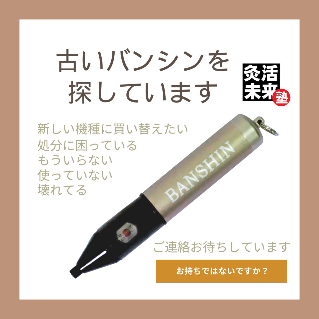 yaito_station's tweet photo. 【探しています】 写真の旧バンシンをお持ちではないでしょうか？ バンシンくん帰ってこいよキャンペーンを始めます。 古い子も、壊れている子も、使ってない子も DMでご連絡ください。 買い替えご希望の先生もご連絡ください。 オトクな乗り換え方法、教えます(笑) https://t.co/bB3Yr1WXfv
