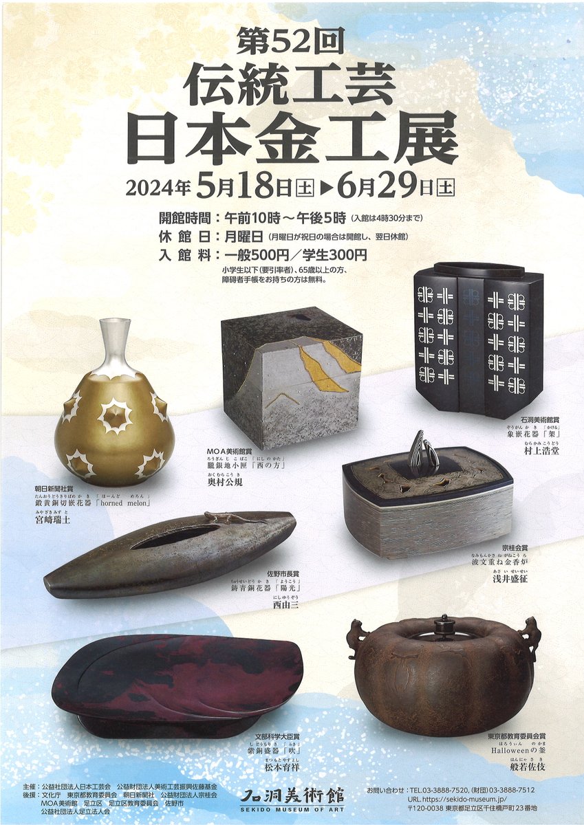 5月18日より「第52回伝統工芸日本金工展」を開催いたします。是非