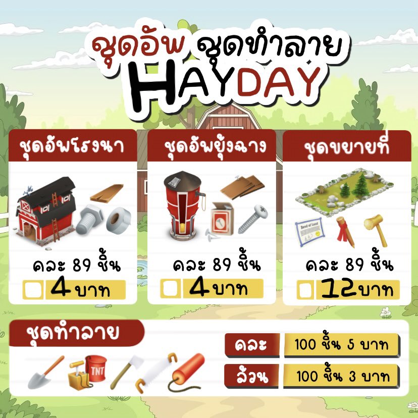 ❗️ รีทวิตแจกชุดทำลาย 3 คน ❗️

〰️ สินค้าพร้อมส่งนะคะ 💗✨

✨ อัพคลังโรงนา
✨ อัพยุ้งฉาง
✨ ขยายพื้นที่ 
✨ อุปกรณ์ทำลายล้าง

🌱 สนใจสั่งทักไลน์ได้เลยค่า🌷

#hayday #haydaythailand #ขายของhayday 
#ไอเทมhayday #ตลาดนัดhayday