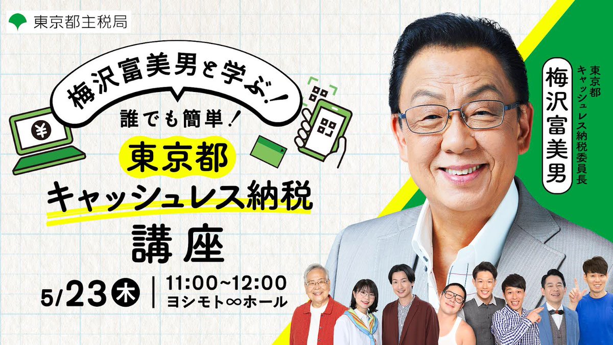 ‍5/23(木)11:00〜🧑🏻‍💻
東京都キャッシュレス納税を学ぶイベントに #ネルソンズ でます！@ヨシモト∞ホール

イベント観覧に100名様をご招待しているようです。詳細は下記URLより✅
id.sankei.jp/e/18285
※締切5/19(日)まで