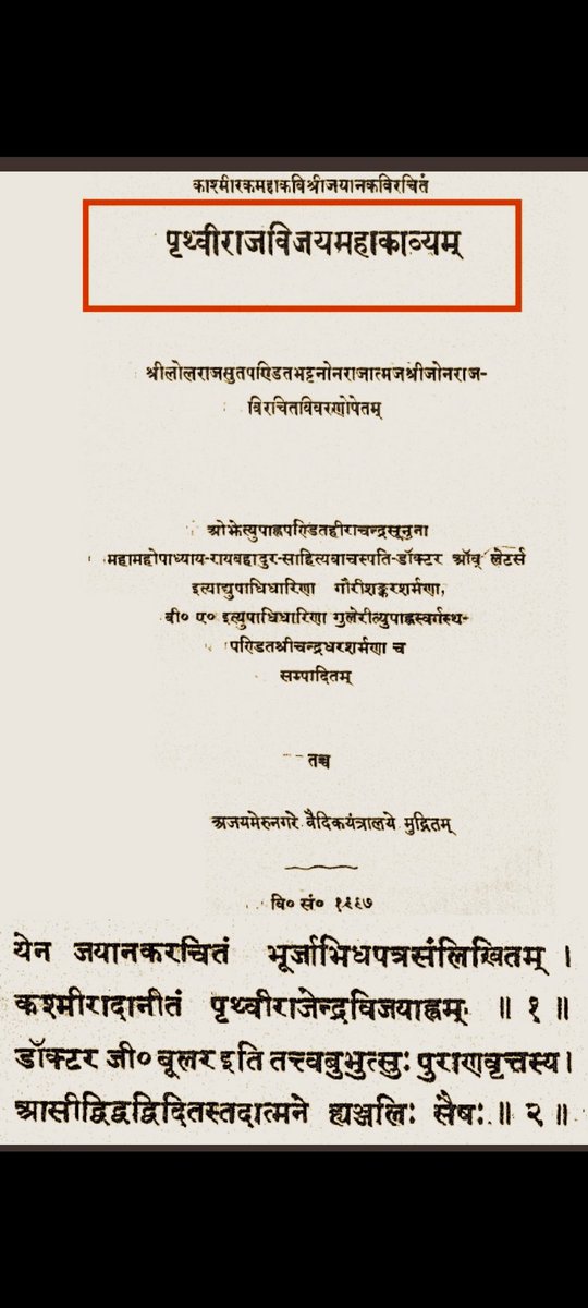 #गुर्जर_सम्राट_पृथ्वीराज_चौहान पृथ्वीराजविजयमहाकाव्यं की रचना #गुर्जर_सम्राट_पृथ्वीराजचौहान के राजकवि कश्मीरी पंडित जयानक नेकी सर्ग11के श्लोक नंबर7,9में गुर्जरो द्वारा गौरी को पराजित करने का वर्णनहैl गुर्जर पृथ्वीराज चौहानजी की जयंती पर कोटिश: नमन! #GurjarSamratPrithvirajChauhan