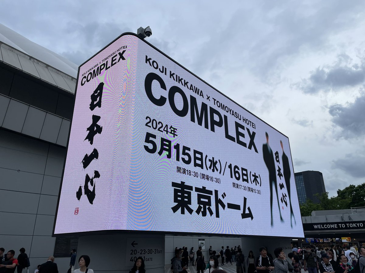 弟と一緒に #COMPLEX の #東京ドーム へ。 めちゃくちゃ良い席だった！チケットを購入してくれた弟に感謝です！ 2人で中学生にタイムスリップした！最高の２時間半だった。 2人が終始カッコよかった＾＾ #吉川晃司 #布袋寅泰 #日本一心 #復興支援ライブ