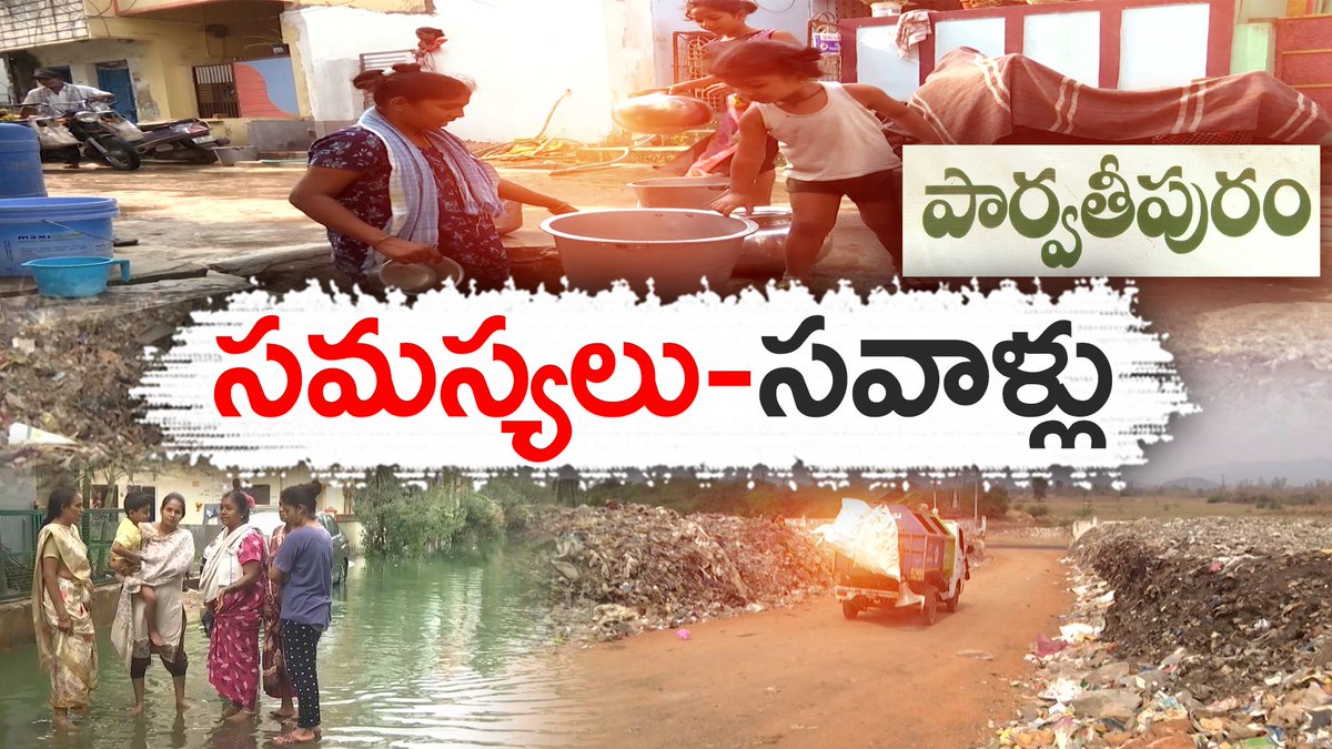 సమస్యల వలయంలోనే పార్వతీపురం! | Parvathipuram Not Developed Even After Turn As District | YCP Rule youtu.be/9HKpeYDkqGU