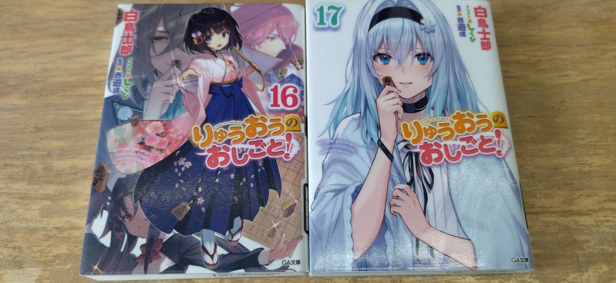 りゅうおうのおしごと20 電子限定版収録文庫&対局室風ディスプレイ