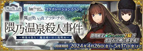 まほよコラボは明日12:59まで！草十郎の加入&宝具上げはお忘れなく！ 超高難易度で聖杯が貰えるので、後回しにしていた人は忘れないうちにクリアしておきましょう。 攻略チャート appmedia.jp/fategrandorder… 高難易度攻略 appmedia.jp/fategrandorder… 超高難易度攻略 appmedia.jp/fategrandorder… #FGO