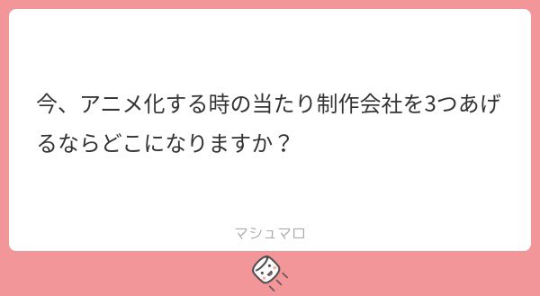 正直今ってどのアニメ会社に当てがわれるかよりそのアニメに一線級のスタッフが参加するかの方が大事だしufoMAPPAにやってもらって売れても続編発表だけされて放置とかあるしなんとも言えないよね
その上で
WITSTUDIO
clover Works
ラパントラック
京アニ
サイエンスSARU
は信頼できる気はする