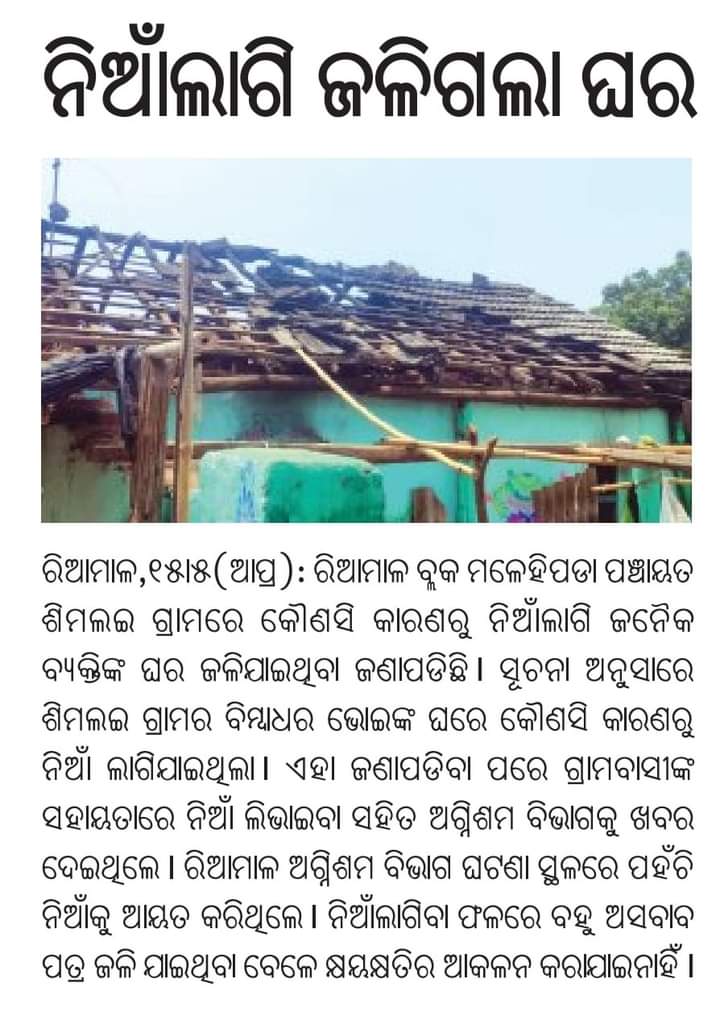 Nilesh Anirudha Nayak (@anirudhanilesh) on Twitter photo ନିଆଁ ଲାଗି ଘରପୋଡ଼ି ଯାଇଥିବା ଦେବଗଡ଼ ଜିଲ୍ଲା ରିଆମାଳ ବ୍ଲକ ମଳେହିପଡା ପଞ୍ଚାୟତ ଅନ୍ତର୍ଗତ ଶିମଲଇ ଗାଁର ବାସହରା ବିମ୍ବାଧର ଭୋଇଙ୍କ ପରିବାର କୁ ସରକାରୀ ସହାୟତା ଯୋଗାଇ ଦେବାକୁ ଅନୁରୋଧ। <a href="/Deogarhdistadmn/">Collector Deogarh</a> <a href="/CMO_Odisha/">CMO Odisha</a> <a href="/PRDeptOdisha/">Panchayati Raj and Drinking Water Department</a> <a href="/ReamalBdo28293/">BdoReamal</a> <a href="/SRC_Odisha/">SRC, Govt of Odisha</a> <a href="/SecyChief/">ChiefSecyOdisha</a> <a href="/IPR_Odisha/">I & PR Department, Odisha</a> <a href="/GovernorOdisha/">Governor Odisha</a> <a href="/prameyaodia/">Prameya Odia</a> ନିଆଁ ଲାଗି ଘରପୋଡ଼ି ଯାଇଥିବା ଦେବଗଡ଼ ଜିଲ୍ଲା ରିଆମାଳ ବ୍ଲକ ମଳେହିପଡା ପଞ୍ଚାୟତ ଅନ୍ତର୍ଗତ ଶିମଲଇ ଗାଁର ବାସହରା ବିମ୍ବାଧର ଭୋଇଙ୍କ ପରିବାର କୁ ସରକାରୀ ସହାୟତା ଯୋଗାଇ ଦେବାକୁ ଅନୁରୋଧ। <a href="/Deogarhdistadmn/">Collector Deogarh</a> <a href="/CMO_Odisha/">CMO Odisha</a> <a href="/PRDeptOdisha/">Panchayati Raj and Drinking Water Department</a> <a href="/ReamalBdo28293/">BdoReamal</a> <a href="/SRC_Odisha/">SRC, Govt of Odisha</a> <a href="/SecyChief/">ChiefSecyOdisha</a> <a href="/IPR_Odisha/">I & PR Department, Odisha</a> <a href="/GovernorOdisha/">Governor Odisha</a> <a href="/prameyaodia/">Prameya Odia</a>