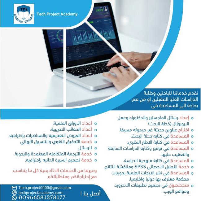 techproject0's tweet image. حياكم على موقعنا: techprojectacademy.net

#خدمات_طلابية
فريق TPA بإنتظاركم للرد على إستفساراتكم وتلبية طلباتكم من  #السعودية و بأي مكان  
نلتزم بمواعيد التسليم: wa.me/message/TS43YY…
 #دكتوراه  #بحث  #رسالة_ماجستر  #السعودية  #مبتعثين  #دكتوراة  #أبحاث  
 #تحليل_إحصائي