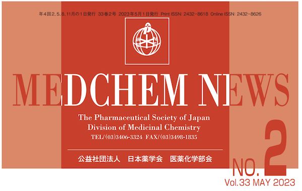 MEDCHEM NEWS 33-2 号「2022年度医薬化学部会賞」 | Chem-Station (ケムステ) buff.ly/3QJrNF6