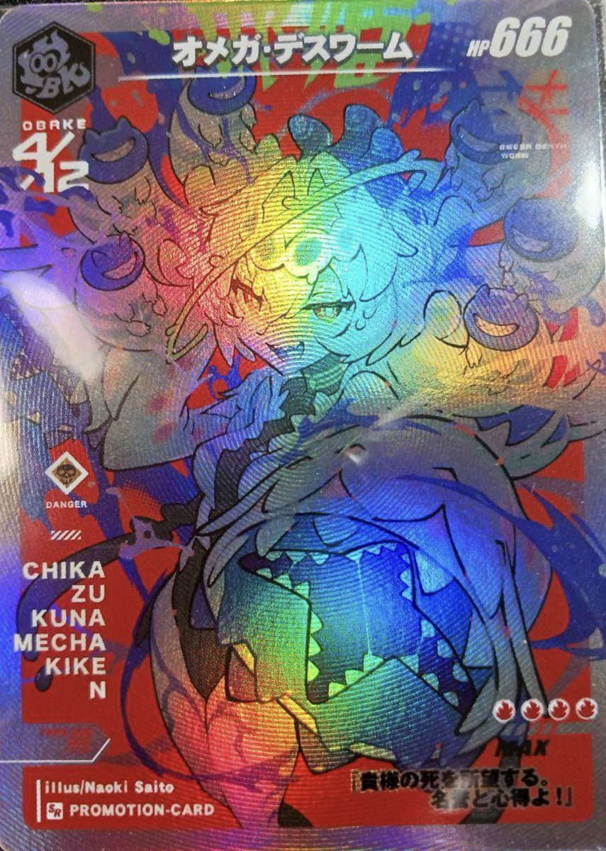 さいとうなおき先生のオメガデスワームの追加情報。 現地に行かれた方