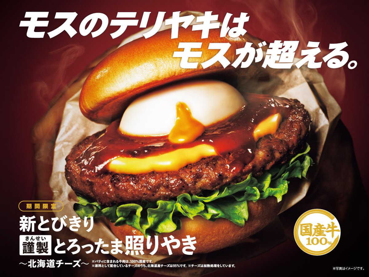 mos_burger's tweet photo. ／
予告📢
5/22(水)から期間限定のテリヤキが登場✨
＼

モスのテリヤキはモスが超えます☺️
#新とびきり謹製とろったま照りやき～北海道チーズ～

詳細はこちら💁‍♀️
https://t.co/Yhz0hBBF4u https://t.co/2vsBo9gUnu