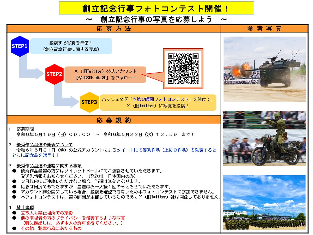 【#記念行事  紹介】
　本日は「創立記念行事」のイベント情報を紹介します。
　記念日当日、#フォトコンテスト を開催！！みなさんが撮影した写真を募集します。優秀作品には、第３師団オリジナルグッズをプレゼントします。ぜひ、ご参加ください。記念行事まで、あと３日！！　
#第３師団 #イベント