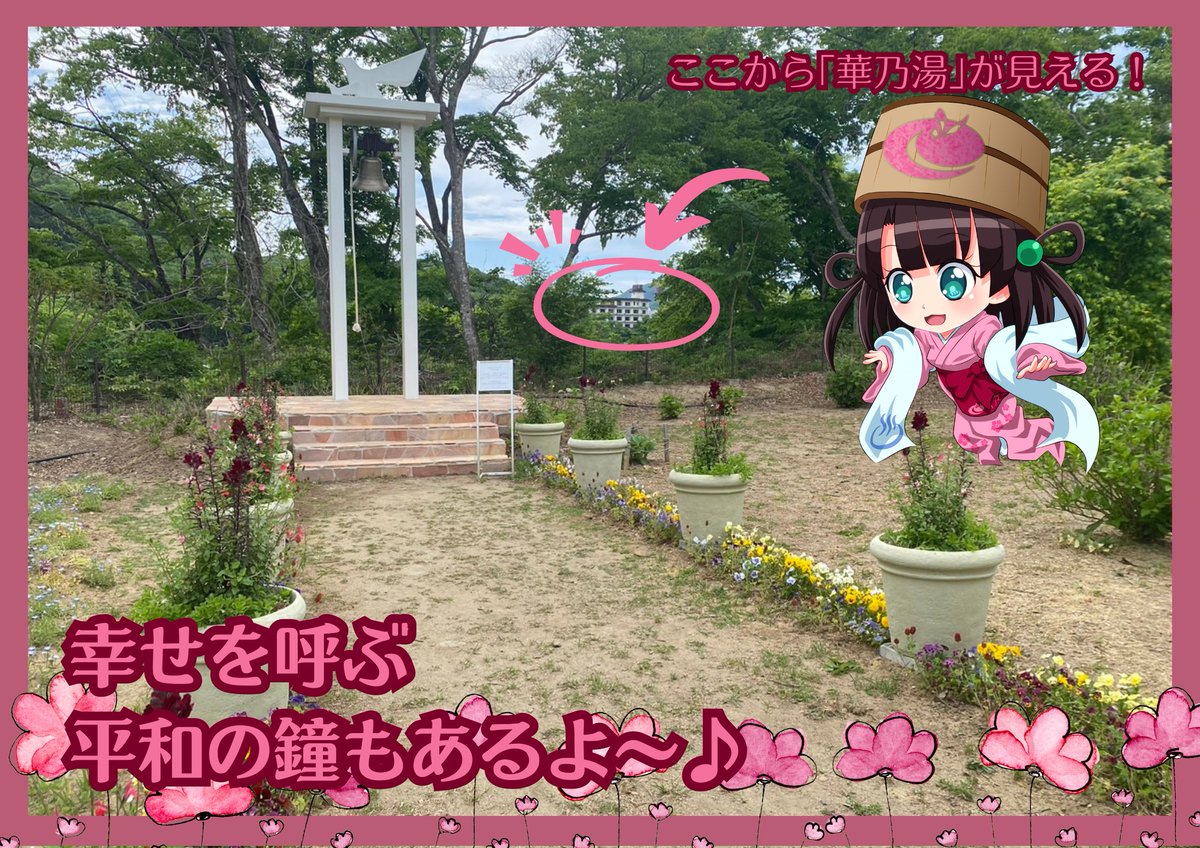 ／
あきうはな🌸
秋保ヴィレッジ情報①
＼

今の季節は緑やお花がいっぱい
で、お散歩するのにぴったり🥰

幸運を呼ぶ平和の鐘もあって、
鳴らすとハッピーな気分に💕
実は華乃湯もここから見えるんだ🌸

次回はアグリエの森の中をご紹介♪

#あきうはな
#ホテル華乃湯
#おいでよ宮城
#んだんだずんだ